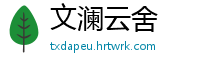 文澜云舍